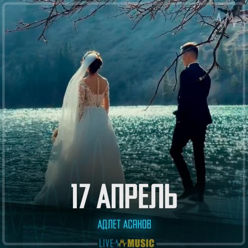17 Апрель - Адлет Асанов