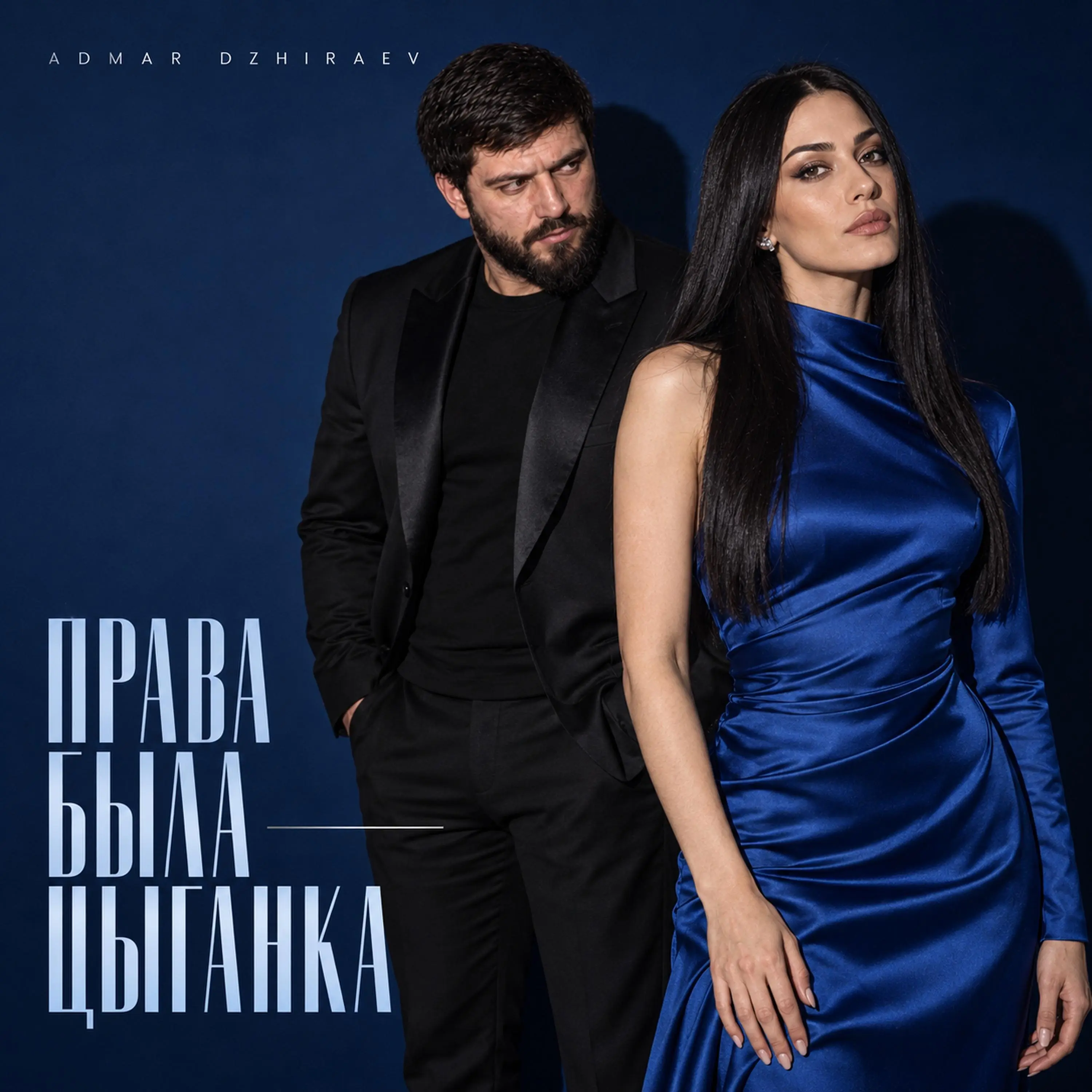 Права была цыганка - Admar Dzhiraev