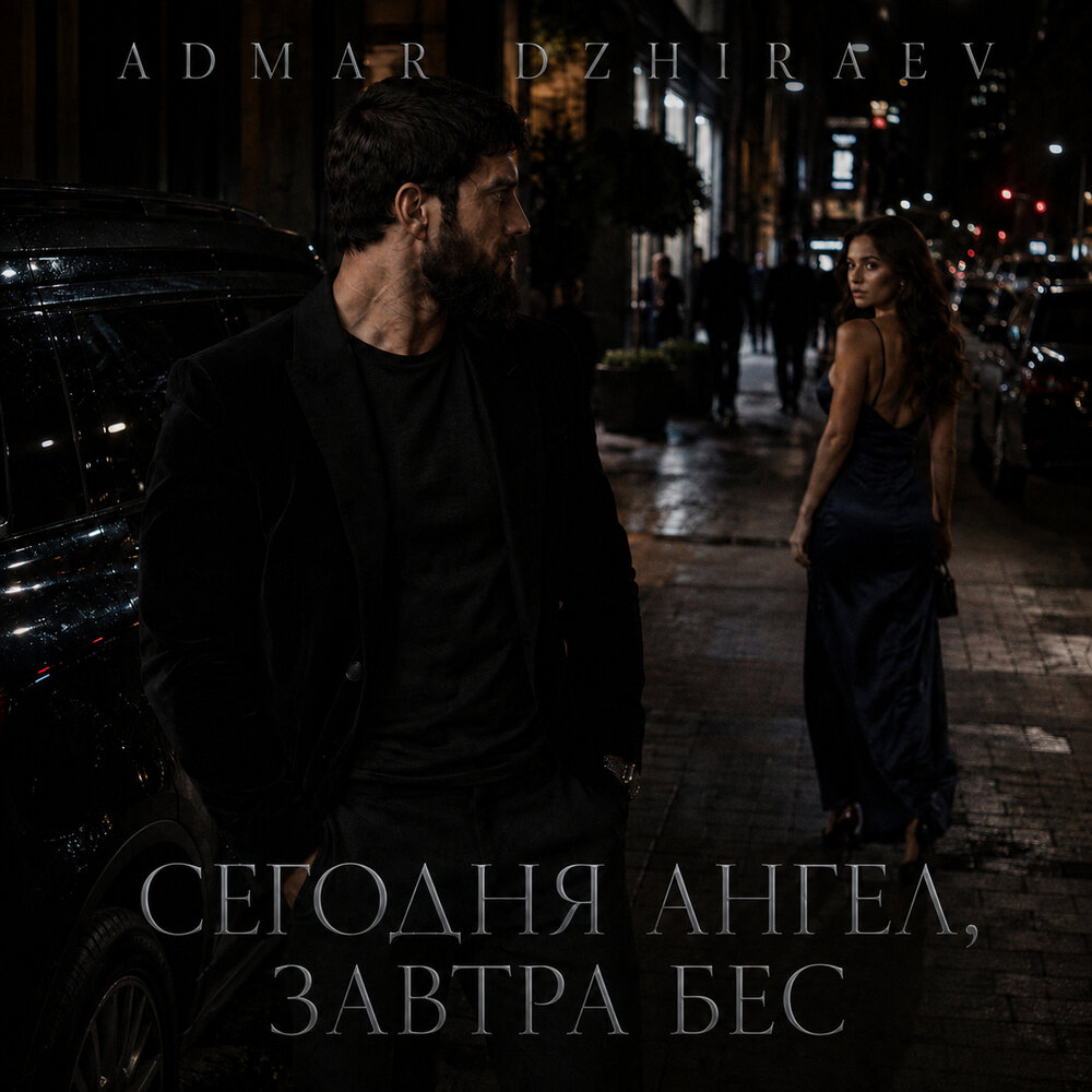 Сегодня ангел, завтра бес - Admar Dzhiraev