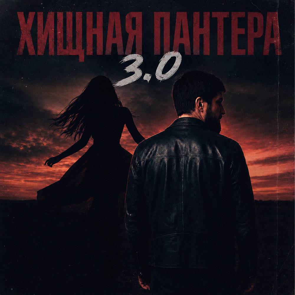 Хищная пантера 3.0 - Admar Dzhiraev & TANCUI & Daneel'D