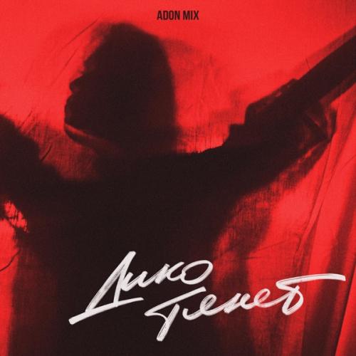 Adon Mix - Дико Тянет