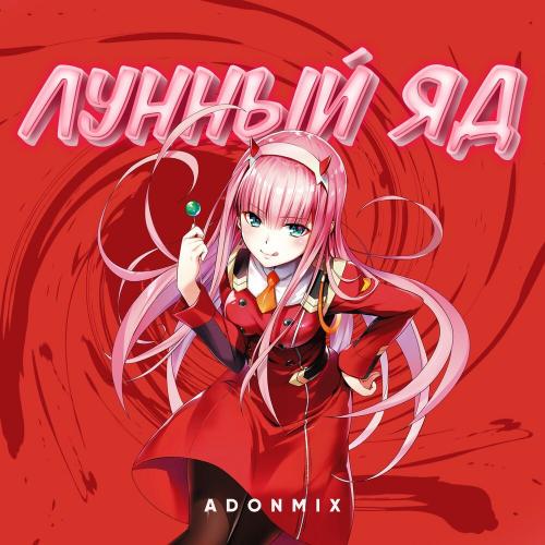 Adon Mix - Лунный яд
