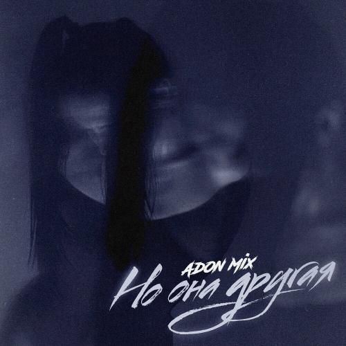 Adon Mix - Но Она Другая