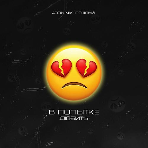 Adon Mix & Пошлый - В Попытке Любить