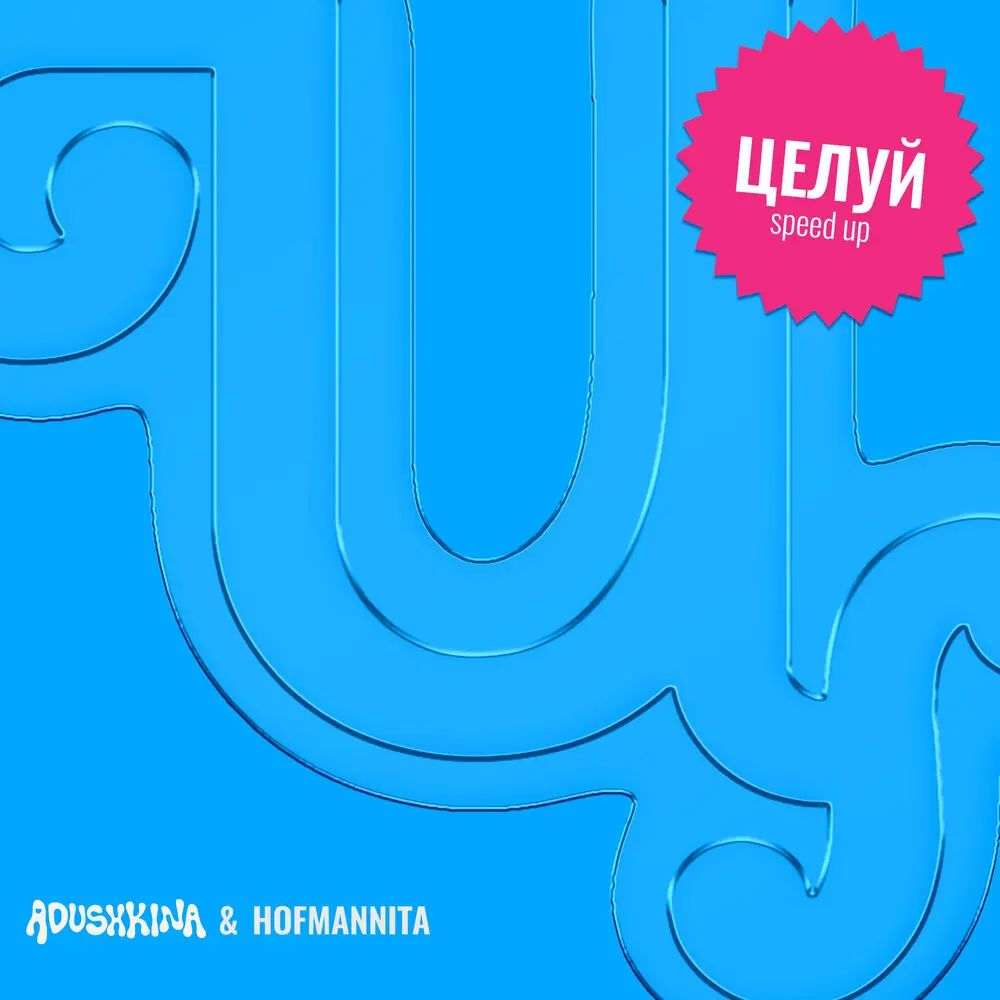 Целуй - ADUSHKINA, HOFMANNITA