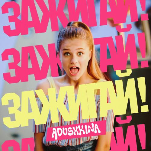 ADUSHKINA - ЗАЖИГАЙ!