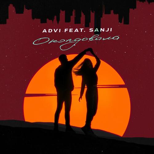 ADVI feat. Sanji - Околдовала
