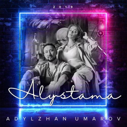 Адылжан Умаров - Алыстама