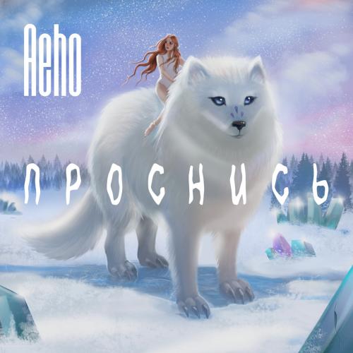 AEHO - Проснись