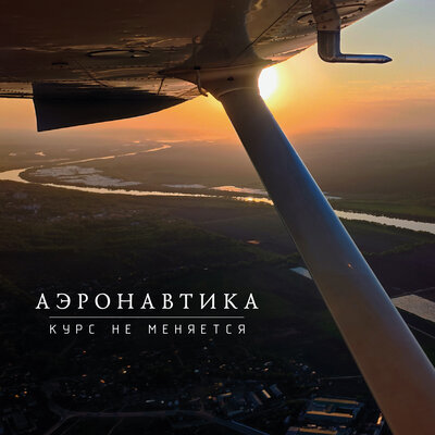 Курс не меняется - Аэронавтика
