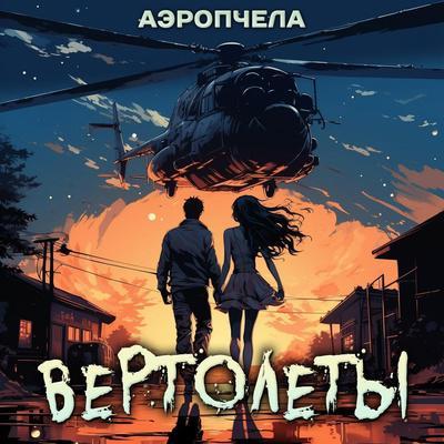 АЭРОПЧЕЛА - ВЕРТОЛЁТЫ