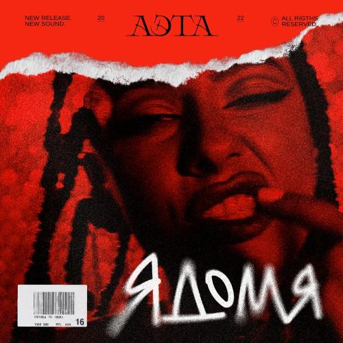 ЯдомЯ - Аэта