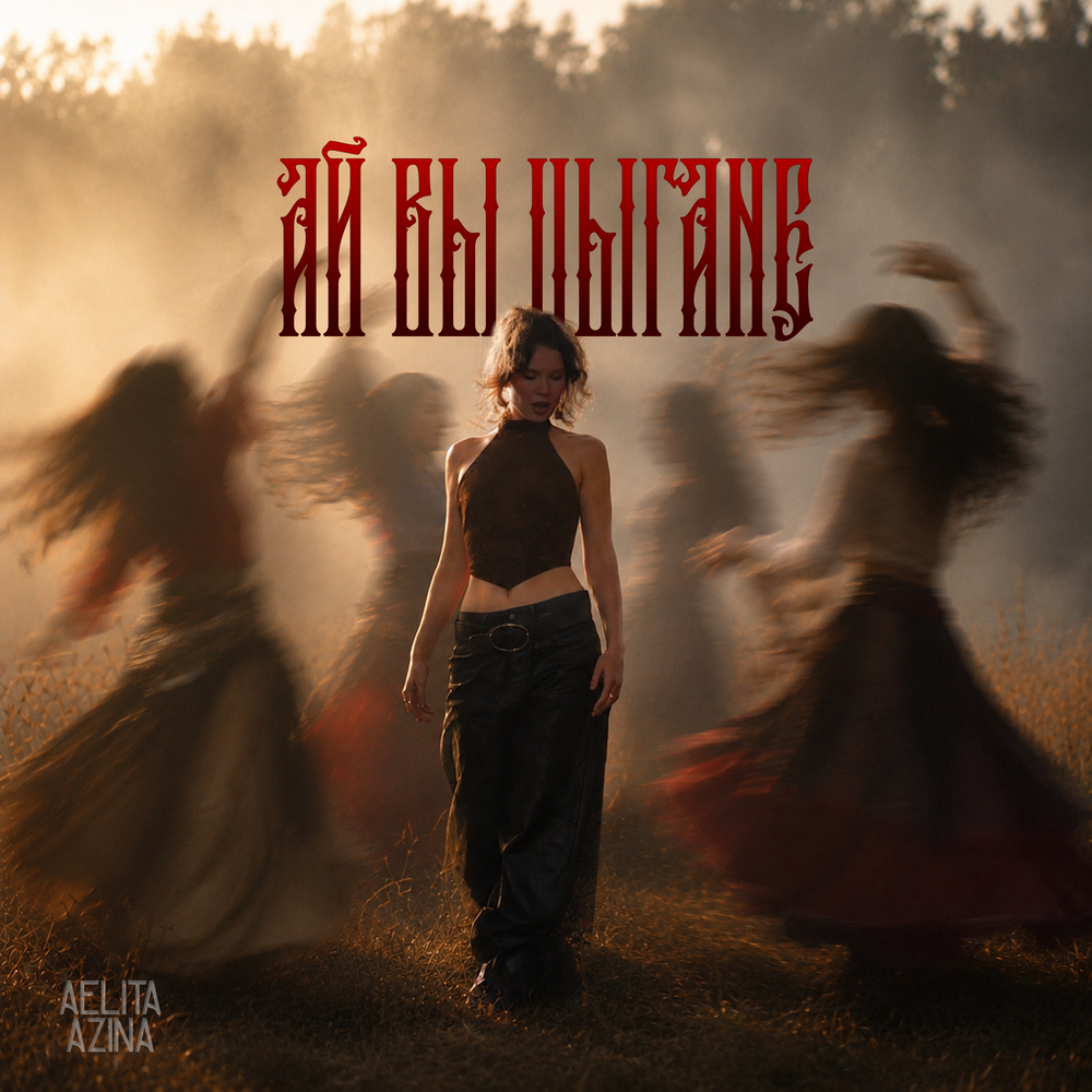Ай вы цыгане - AELITA AZINA