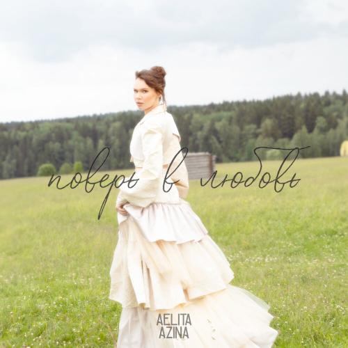 AELITA AZINA - Поверь в любовь
