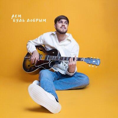 AEM - Будь добрым