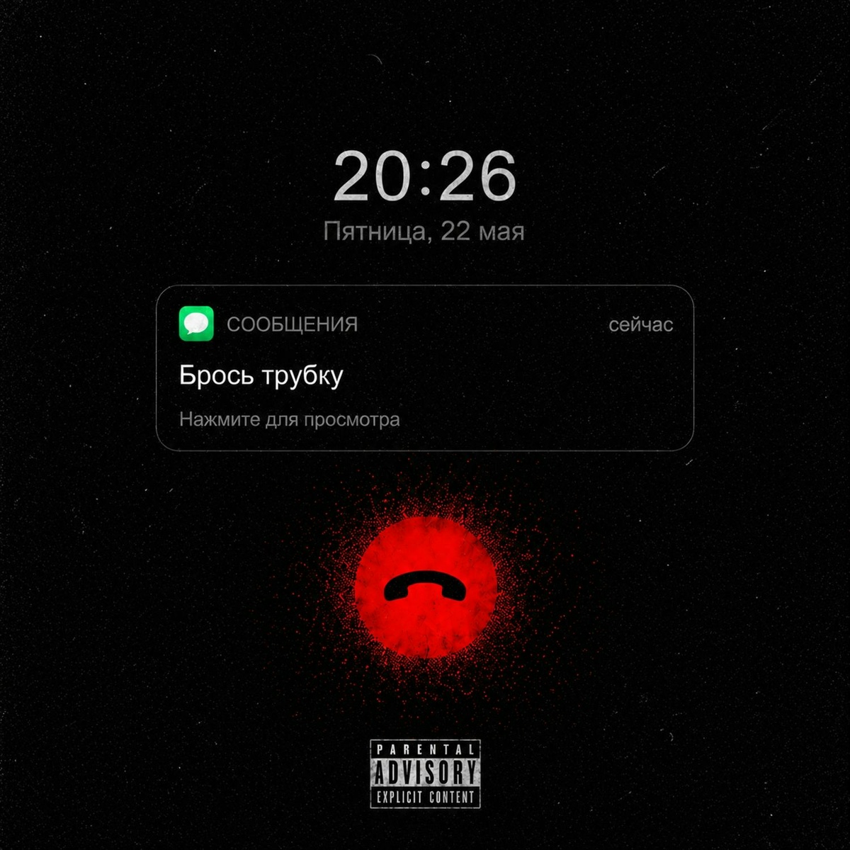 Брось трубку - Aem, Murovei