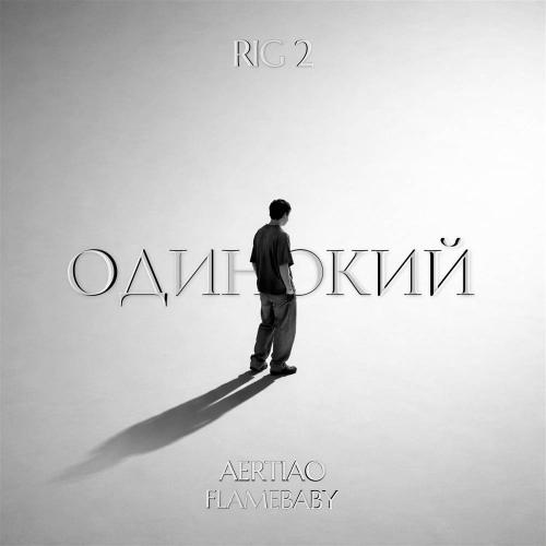 AERTIAO & Flamebaby - Одинокий