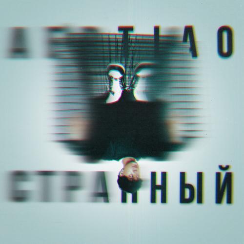 AERTIAO - Странный