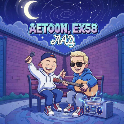 AETOON, EX58 - Лад
