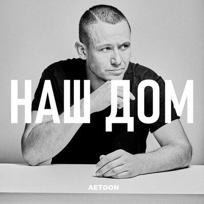 AETOON - НАШ ДОМ