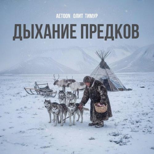 AETOON, Олит, Тимур - Дыхание предков