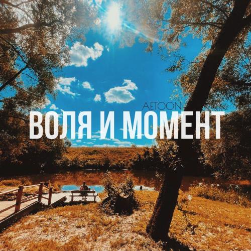 AetoOn - Воля И Момент