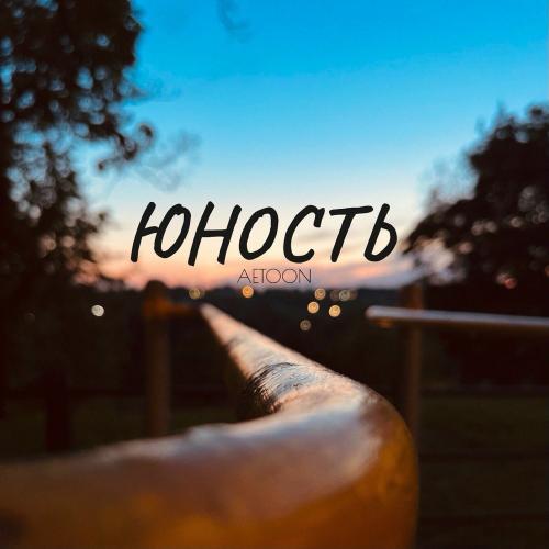 AetoOn - Юность