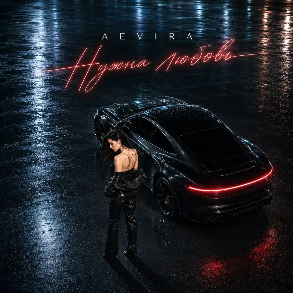 Нужна любовь - AEVIRA