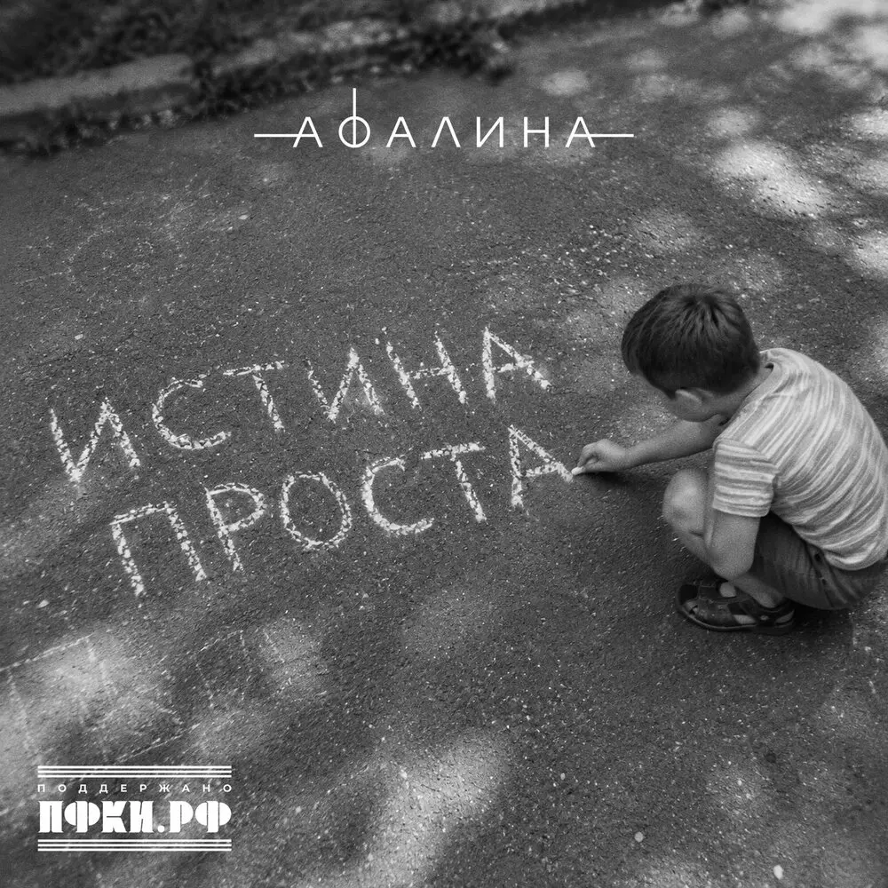 Истина проста - Афалина