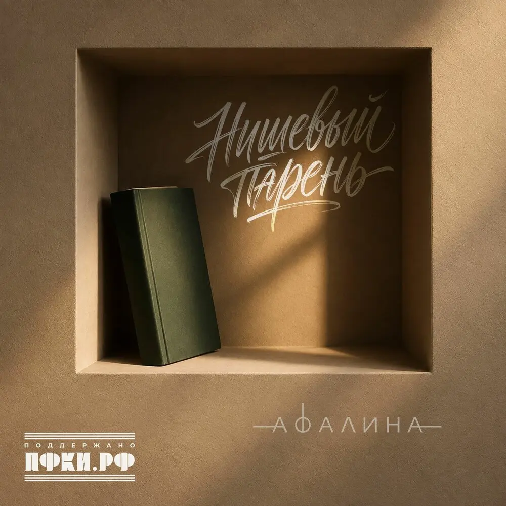 Нишевый парень - Афалина