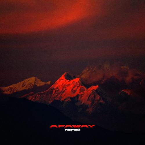 Afaway - Порой