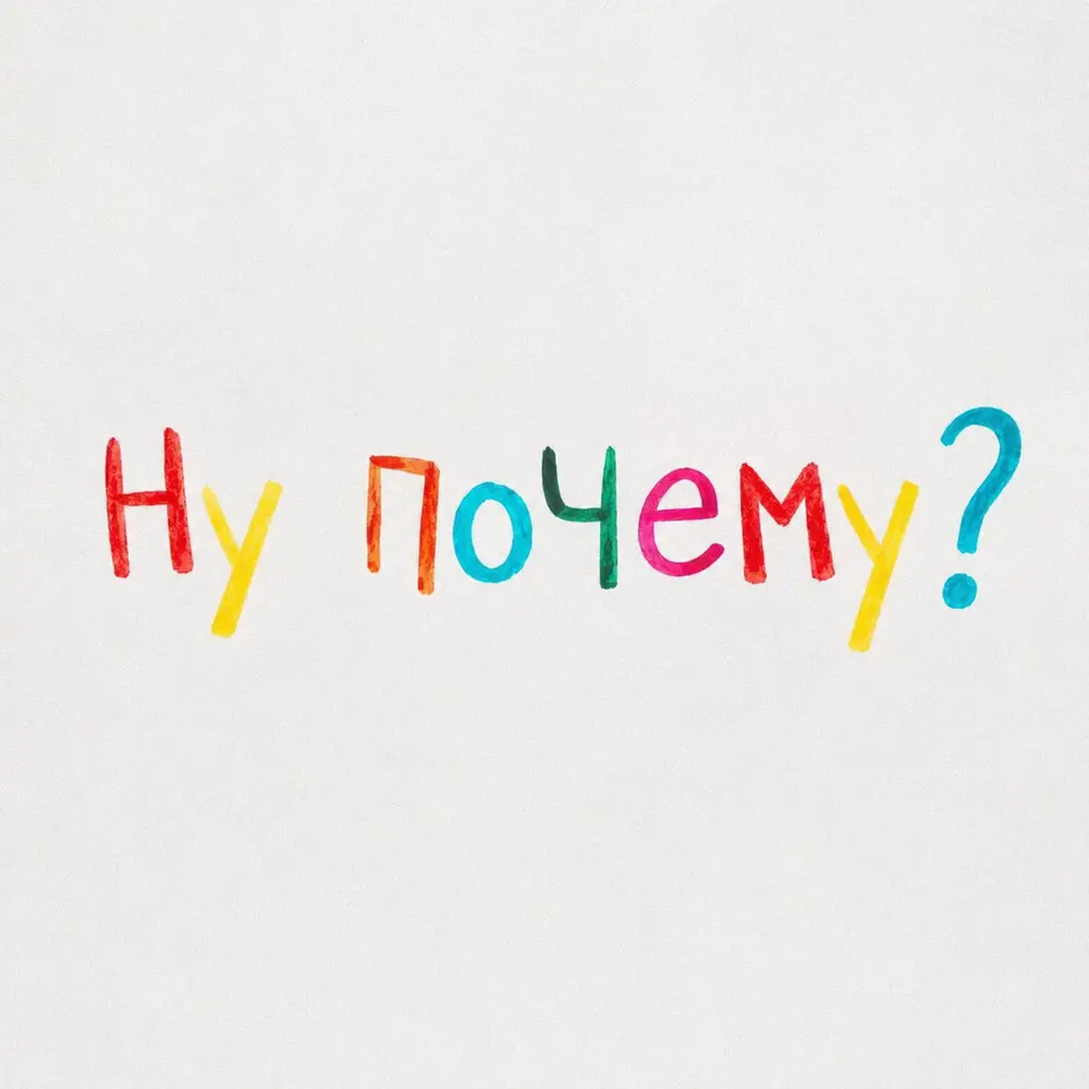 Ну почему？ - AFERA