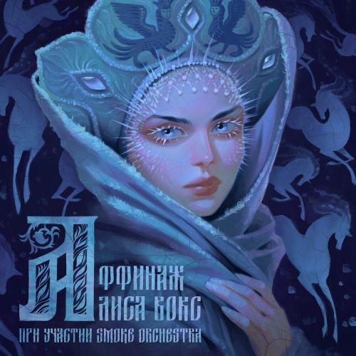 Аффинаж, Алиса Вокс, Smoke Orchestra - Ой мороз, мороз