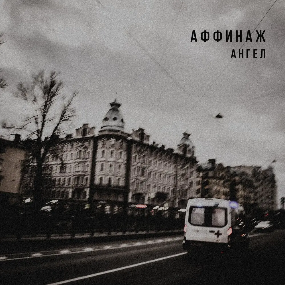 Ангел (Single Version) - Аффинаж