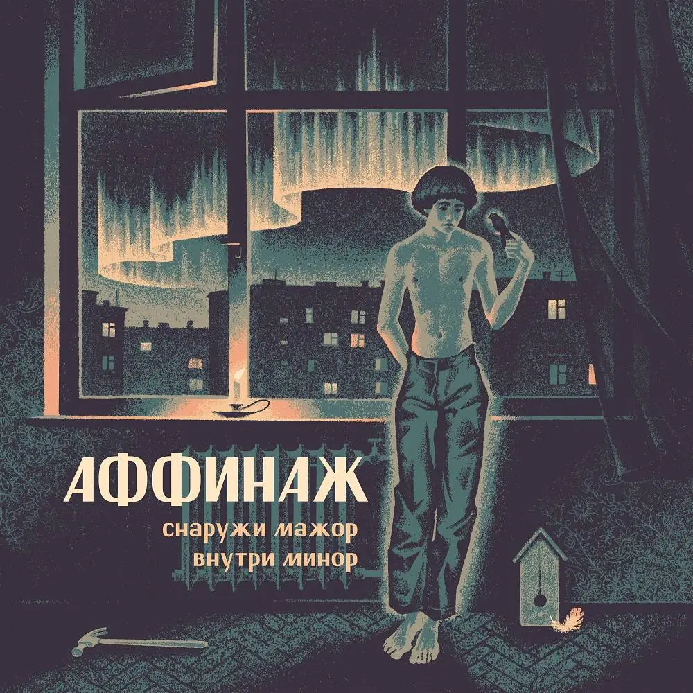 Я ничего не знаю о тусовках - Аффинаж