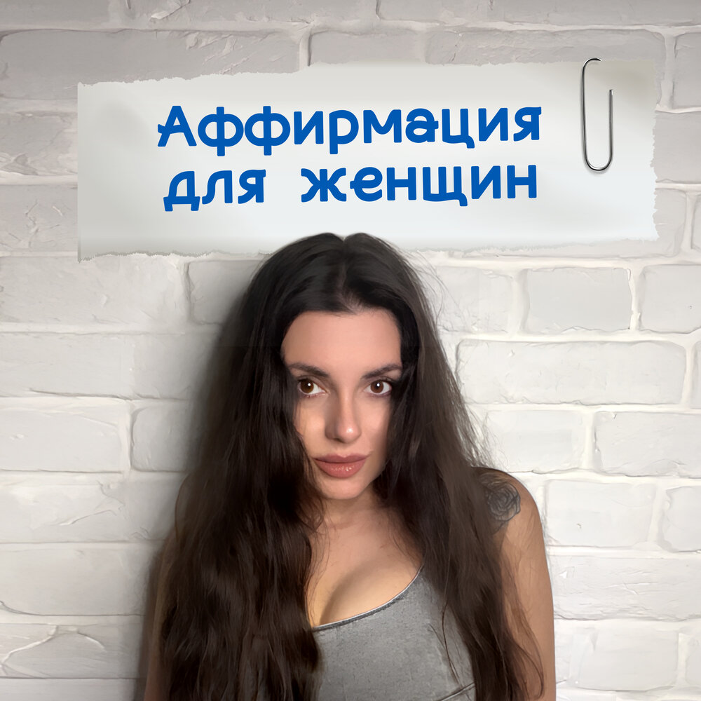 Аффирмация для женщин - Аффирмации