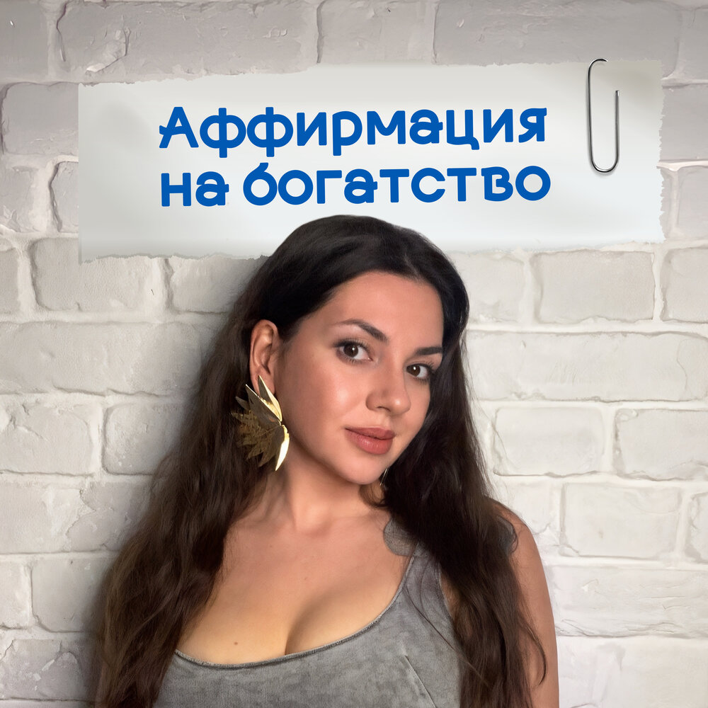 Аффирмация на богатство - Аффирмации