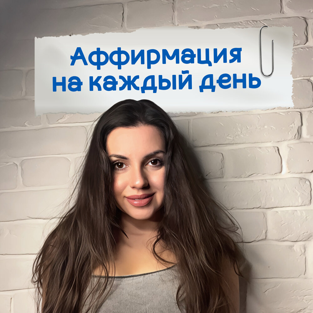 Аффирмация на каждый день - Аффирмации