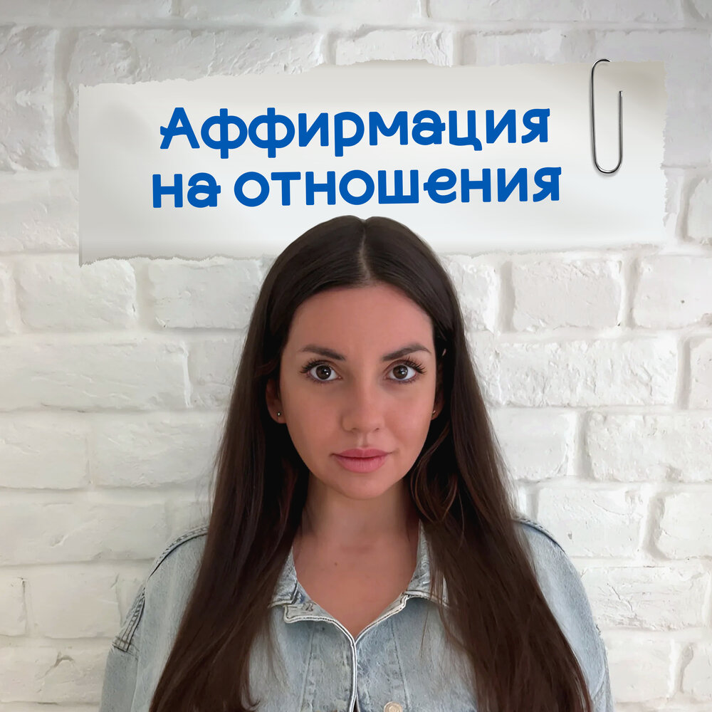 Аффирмация на отношения - Аффирмации