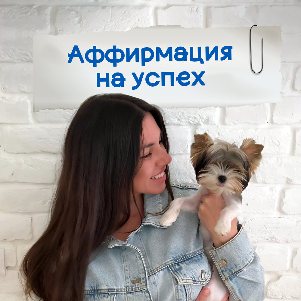 Аффирмация на успех - Аффирмации