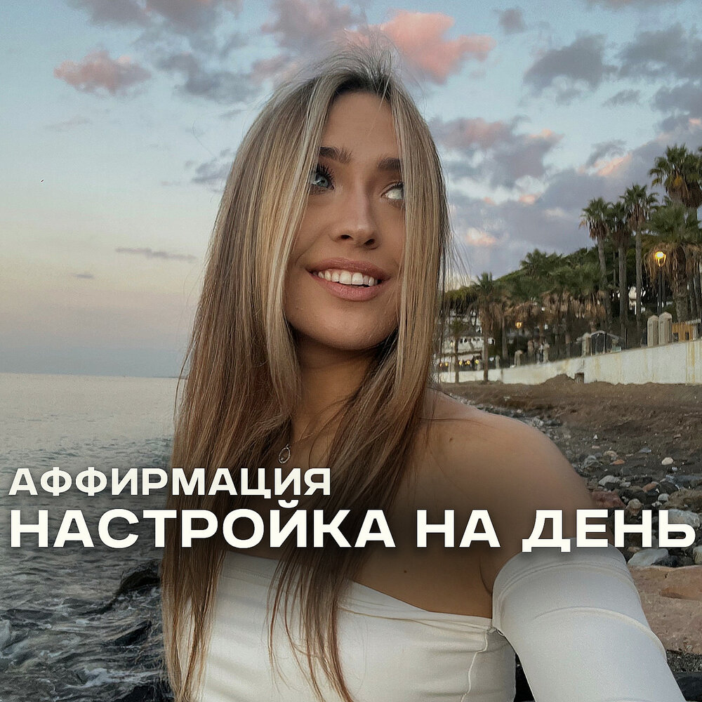 АФФИРМАЦИЯ «НАСТРОЙКА НА ДЕНЬ» - АФФИРМАЦИЯ «НАСТРОЙКА НА ДЕНЬ»