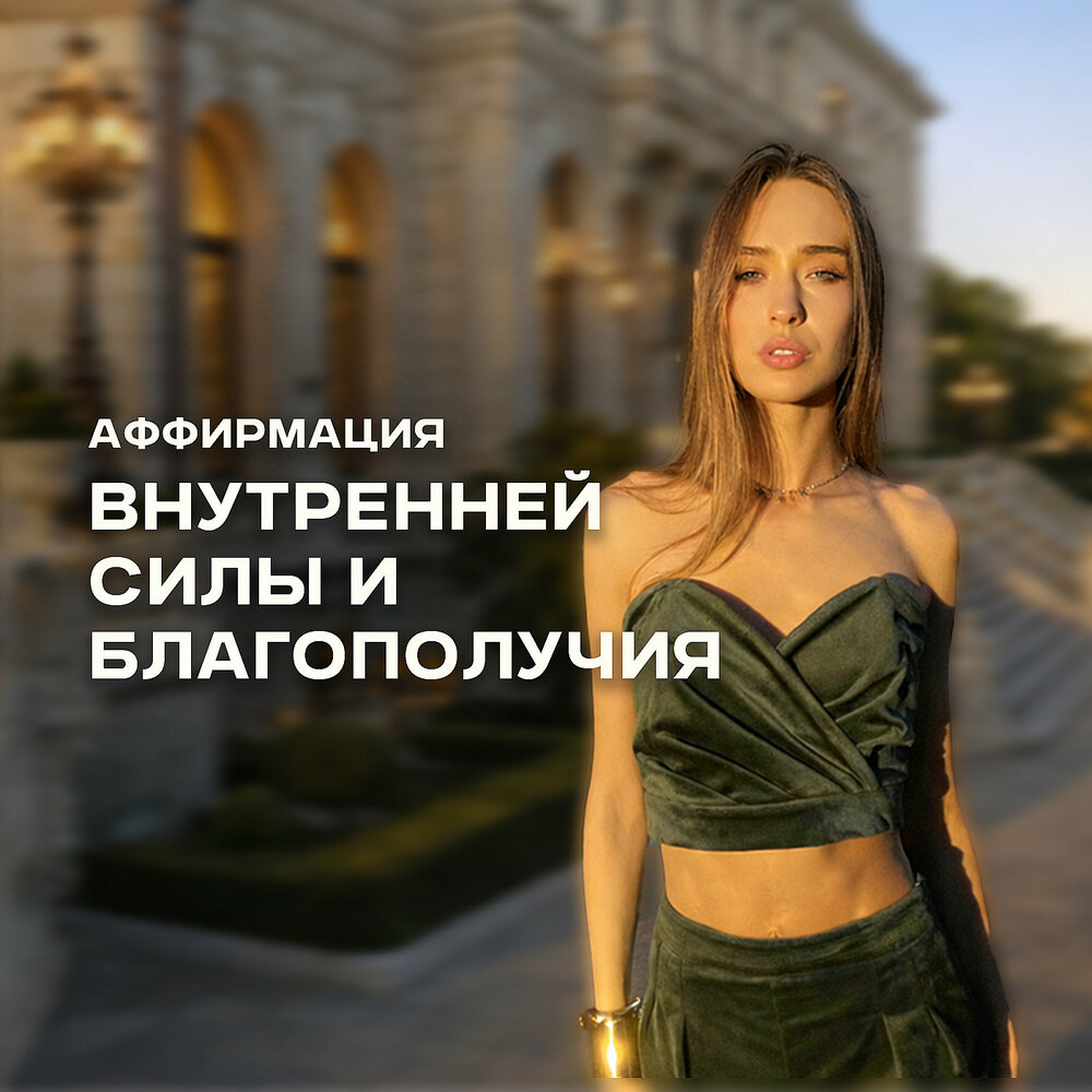 АФФИРМАЦИЯ ВНУТРЕННЕЙ СИЛЫ И БЛАГОПОЛУЧИЯ - АФФИРМАЦИЯ ВНУТРЕННЕЙ СИЛЫ И БЛАГОПОЛУЧИЯ