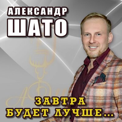 Наполовину - Афина, Александр ШАТО