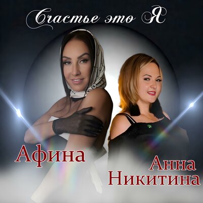 Счастье это я - Афина, Анна Никитина