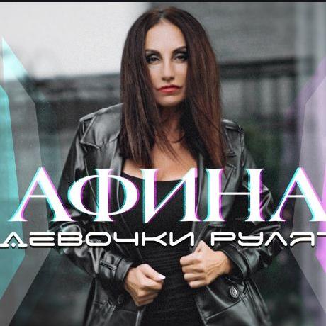 Афина - Девочки Рулят