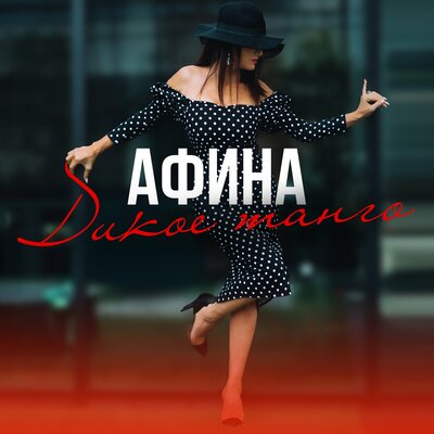 Истина - Афина