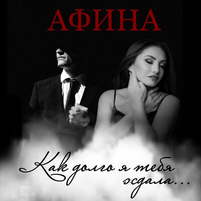 Как долго я тебя ждала - Афина
