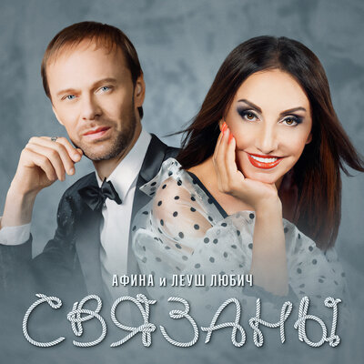 Связаны - Афина, Леуш Любич