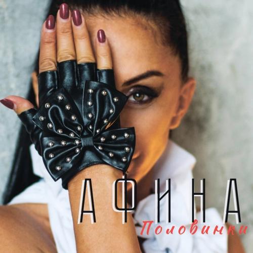 Афина - Половинки