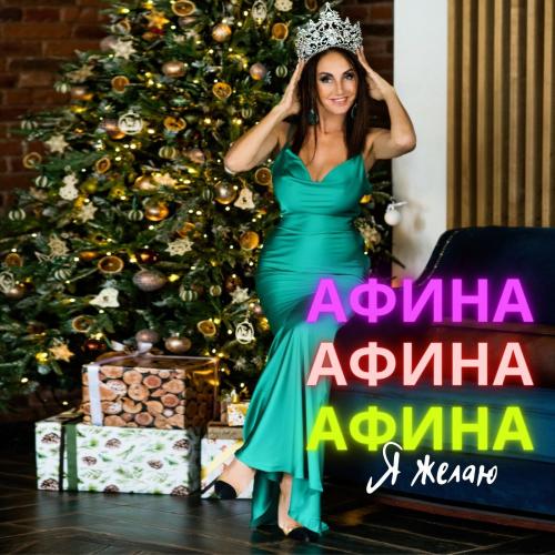 Афина - Я Желаю